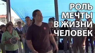 Роль МЕЧТЫ в жизни человека от Максима Демина. Это шок!