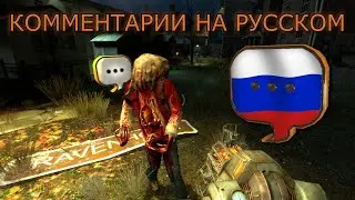 Half-Life 2: Комментарии разработчиков на РУССКОМ языке ! Глава Шестая  