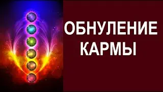 ОБНУЛЕНИЕ НЕГАТИВНОЙ КАРМЫ  Практика