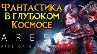 Новое MMORPG про космос Ares: Rise of Guardians от Second Dive
