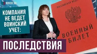 Компания не ведет воинский учет: последствия