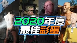 【羊羊君彩蛋】完结撒花！盘点2020年度十大最佳游戏彩蛋！【下】（赛博朋克2077、CSGO、使命召唤现代战争、看门狗军团、彩六、刺客信条英灵殿等）