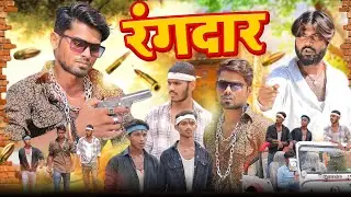 Rangdar | रंगदार | Fun2eg Team | Ramesh Sahni New Comedy |