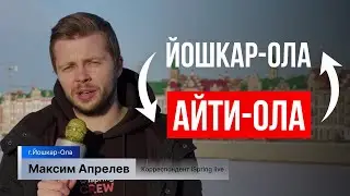 Йошкар-Олу переименуют. Получен статус IT-столицы РФ. Репортаж iSpring live.