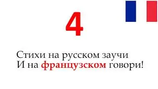 Запоминалка французских слов 4 (прилагательные)