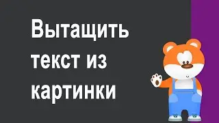 Как вытащить текст из картинки без установки специализированных программ