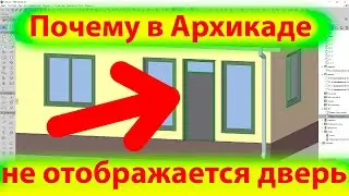 Почему в Архикаде не отображается дверь?