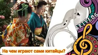На чем играют сами китайцы? Пара слов о наболевшем