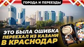 Неудачный переезд в Краснодар. К чему мы не были готовы и почему город разочаровал?