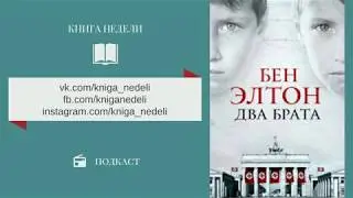 Подкаст Книга недели - Два брата. Бэн Элтон