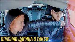 ЦАРИЦА В ЯНДЕКС ТАКСИ