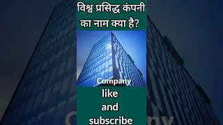 what is the name of world famous company ? #shorts #viral