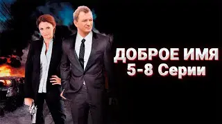 НЕПРЕДСКАЗУЕМЫЙ ДЕТЕКТИВ! Доброе имя. 5-8 Серии