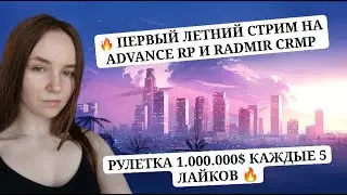 🌸ИГРАЕМ  НА ADVANCE RP / RADMIR CRMP🌸💵РОЗЫГРЫШИ  КАЖДЫЕ 5 ЛАЙКОВ💵 #samp #advance  #monser #crmp