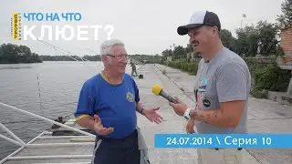 ЧТО НА ЧТО клюет? Серия 10