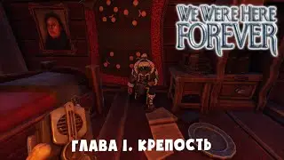 ТЮРЕМНЫЕ ПОХОЖДЕНИЯ ➤ We Were Here Forever #2