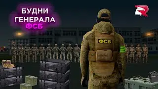 БУДНИ ГЕНЕРАЛА ФСБ 🕵‍♂ на РОДИНЕ РП 🕵‍♂ | Задержали Заместителя полиции❓