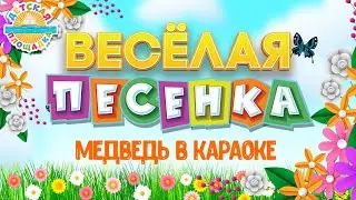 МЕДВЕДЬ В КАРАОКЕ ☀ ВЕСЁЛАЯ ДЕТСКАЯ ПЕСЕНКА ☀ FUNNY SONG ☀ BEAR IN KARAOKE