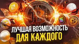 Используй Свой ШАНС! Что ждёт Биткоин в ближайшем будущем / Прогноз цены Bitcoin
