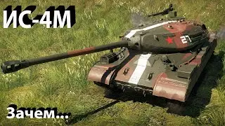 ИС-4М - много проблем в War Thunder