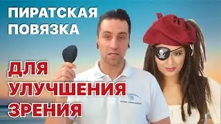 Пиратская повязка для улучшения зрения