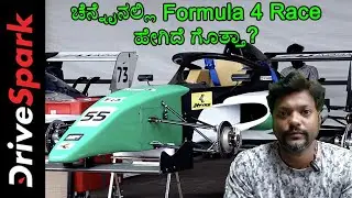 Formula 4 Street Race In Chennai | ಕಾರ್ ರೇಸ್ ಪ್ರಿಯರಿಗೆ ಸಿಹಿಸುದ್ದಿ | Giri Mani