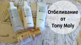 Отбеливание от Tony Moly. Эффективная корейская косметика