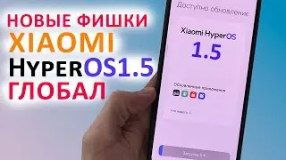 🔥 Новые фишки Xiaomi в HyperOS 1.5 Глобал 🔄 Прокачал XIAOMI