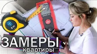 ПОСМОТРИ КАК ПРАВИЛЬНО СНЯТЬ ЗАМЕРЫ КВАРТИРЫ ПРЕЖДЕ ЧЕМ НАЧИНАТЬ РЕМОНТ