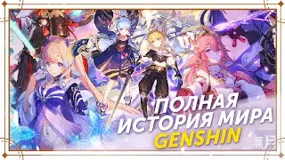 ПОЛНАЯ ИСТОРИЯ ВСЕЛЕННОЙ Genshin Impact Фильм | ХРОНОЛОГИЯ ЛОРА ТЕЙВАТА