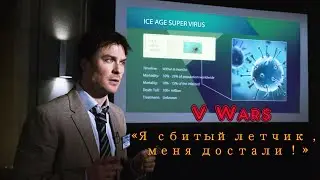 #VWars - Я сбитый летчик , меня достали !