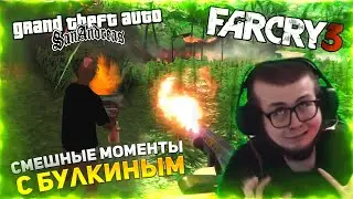 СМЕШНЫЕ МОМЕНТЫ С БУЛКИНЫМ #111 (GTA: SAN ANDREAS + FAR CRY 3)