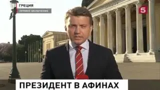 Путин в Афинах  Чего ждать от российско греческих переговоров на высшем уровне