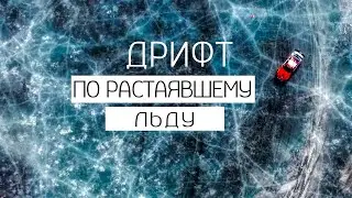 Дрифт по растаявшему льду. Благовещенск.