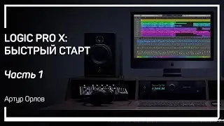 Интерфейс. Logic Pro X: быстрый старт. Артур Орлов