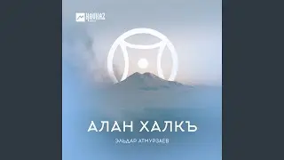 Алан Халкъ