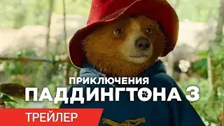 Приключения Паддингтона 3 – Русский трейлер [2024]