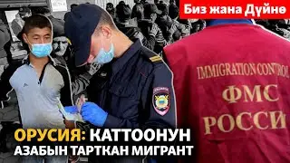 Орусия: каттоонун азабын тарткан мигрант