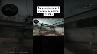 Тот самый опорник Б плента, когда сказали что это А / cs go / кс го