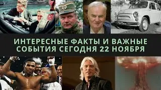 ///Историческая программа.КАК ЭТО БЫЛО 22 НОЯБРЯ///