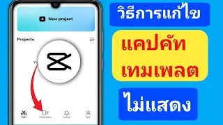 วิธีแก้ไข Capcut Template Not Showing (2024) || Capcut Template Not Showing
