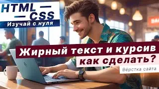 ЖИРНЫЙ и КУРСИВ HTML / Как сделать текст жирным в HTML