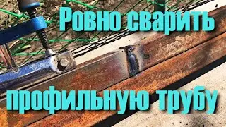 Как Ровно Сварить профильную трубу