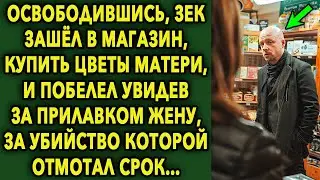 Освободившись, он зашёл в магазин, купить цветы матери, и побелел увидев за прилавком жену…