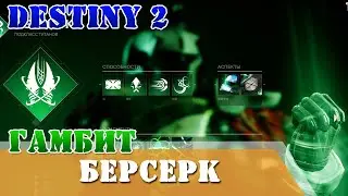 Гамбит Берсерк титан Gambit Berserker Titan Destiny 2