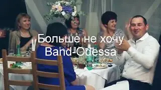 Больше не хочу - BAND ODESSA