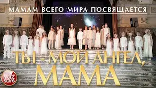 ТЫ - МОЙ АНГЕЛ, МАМА - ПОСВЯЩАЕТСЯ МАМАМ ВСЕГО МИРА ✮ ДЕТСКИЙ ХОР ВЕЛИКАН ✮ НОВЫЙ КЛИП 2020