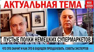 В Германии пустые прилавки и полки в магазинах? | Кризис с продуктами в Германии | NEUE ZEITEN TV
