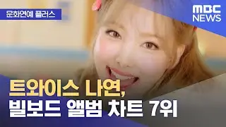 [문화연예 플러스] 트와이스 나연, 빌보드 앨범 차트 7위 (2022.07.05/뉴스투데이/MBC)