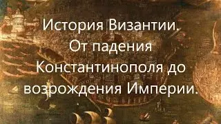 История Византии. От захвата Константинополя крестоносцами до возрождения Империи.